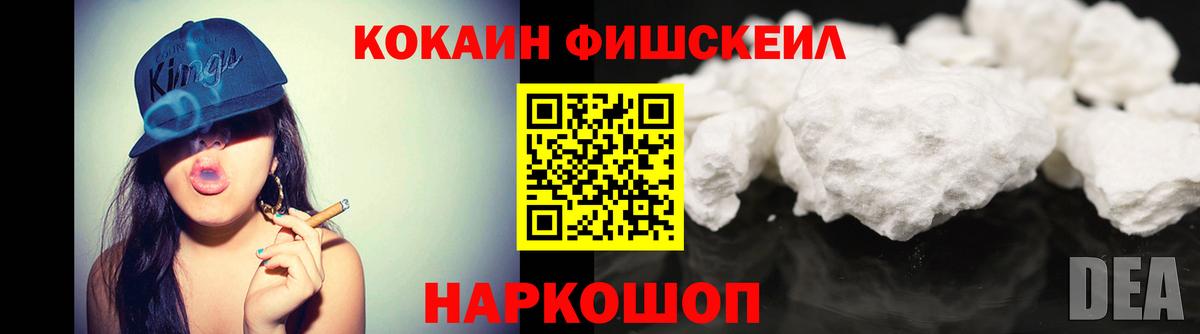Кокаин FishScale Шелехов