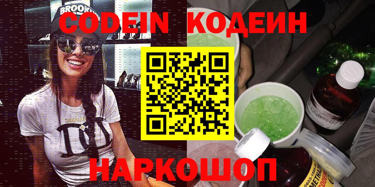 Кодеиновый сироп Lean напиток Lean (лин)  Кодеиновый сироп Lean Purple Drank  Вход с VPN  Шелехов 